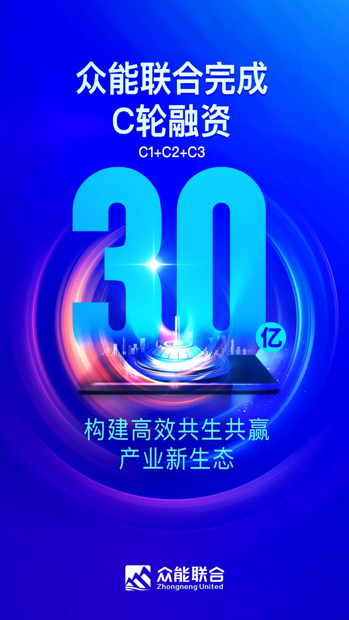 众能联合完成C轮累计30亿人民币融资 全力打造一站式工程米兰milan（中国）平台-1.jpg